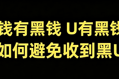 加密货币黑U是什么?怎么判断钱包里的USDT是否为黑U
