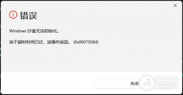 win11专业工作站版windows沙盒无法启动怎么办？修复教程