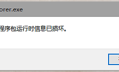 win10开机提示程序包运行时损坏怎么办？系统降级后报错解决方法