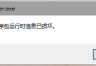 win10开机提示程序包运行时损坏怎么办？系统降级后报错解决方法
