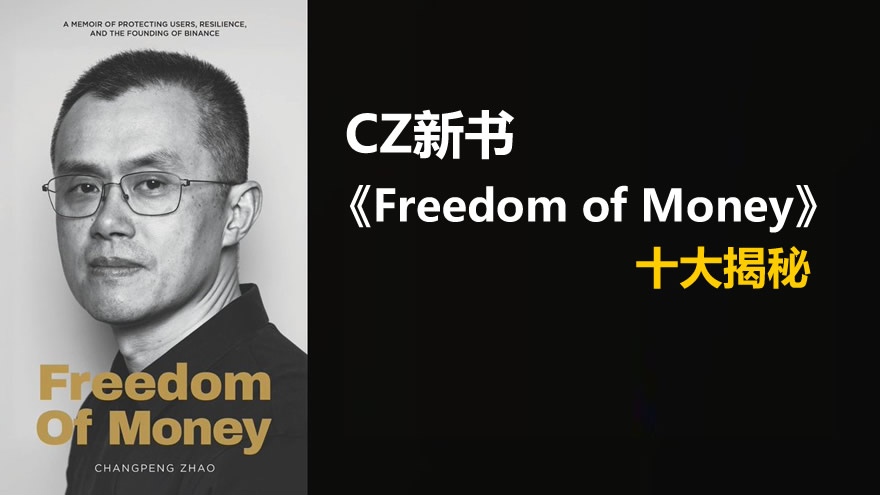 《Freedom of Money》:CZ回忆录揭秘bian崛起与加密行业内幕
