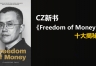 《Freedom of Money》：CZ回忆录揭秘bian崛起与加密行业内幕