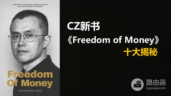 《Freedom of Money》：CZ回忆录揭秘bian崛起与加密行业内幕