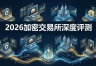 2026全球加密交易所梯队划分：储备金PoR、流动性与安全性深度分析