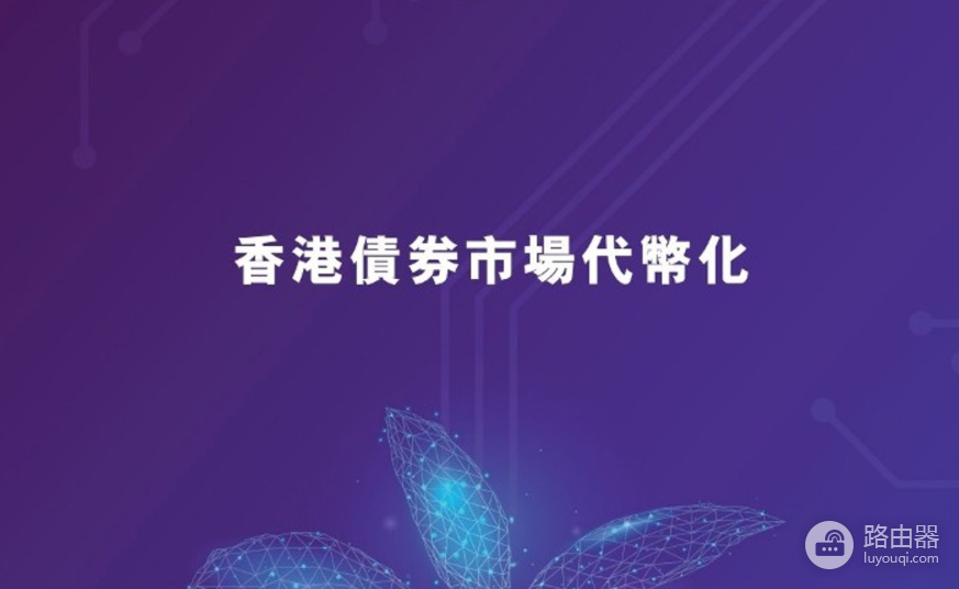 香港2026数字金融大动作!代币化债券正式“上位”,CMU OmniClear平台来了