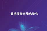 香港2026数字金融大动作！代币化债券正式“上位”，CMU OmniClear平台来了