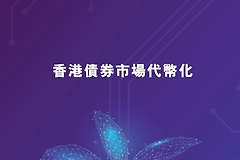 香港2026数字金融大动作！代币化债券正式“上位”，CMU OmniClear平台来了
