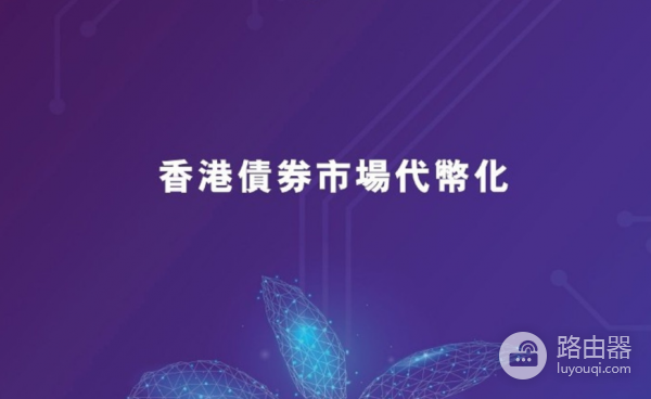 香港2026数字金融大动作!代币化债券正式“上位”,CMU OmniClear平台来了