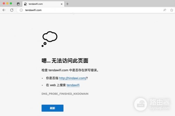 tendawificom无法登录腾达后台解决方法