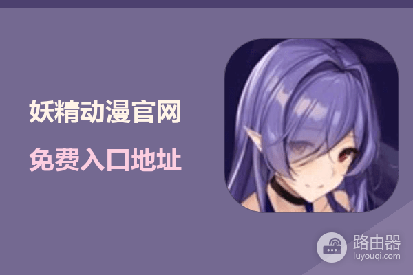 妖精动漫官网免费入口地址 妖精动漫漫画网页版链接网址