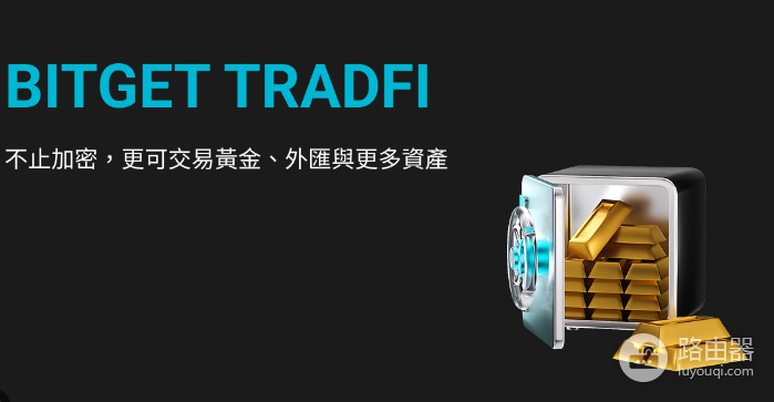 Bitget TradFi值得参与吗? Bitget TradFi有什么优势和风险?
