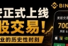 币an上线真实美股交易:非RWA代币化,而是持牌通道下的真实股票权益
