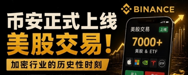 币an上线真实美股交易:非RWA代币化,而是持牌通道下的真实股票权益
