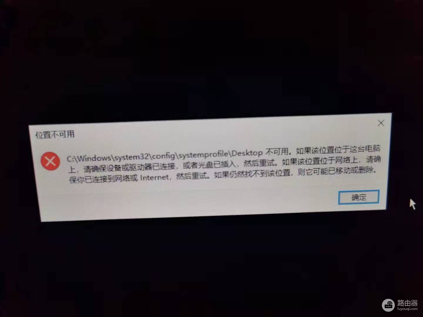 win10提示位置不可用怎么办?systemprofile desktop报错修复教程
