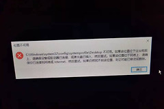 win10提示位置不可用怎么办？systemprofile desktop报错修复教程