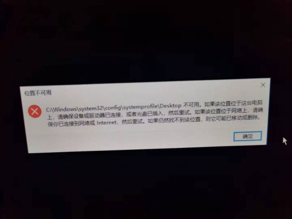 win10提示位置不可用怎么办?systemprofile desktop报错修复教程