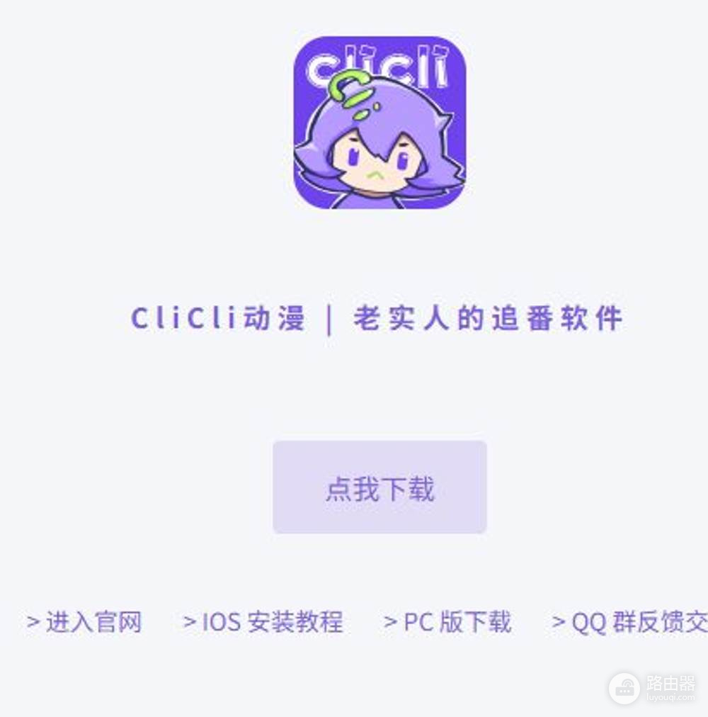 clicli动漫网页版官网入口 clicli网站官网地址是什么