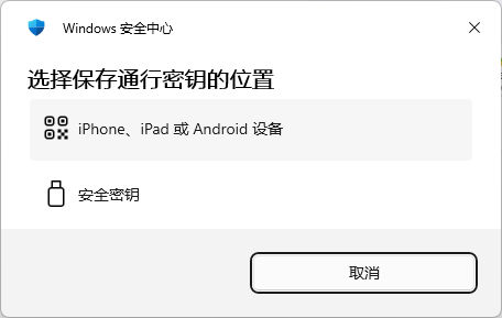 登录微软账户提示保存密钥怎么办?passkey扫描二维码解决方法
