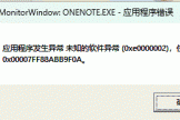 onenote报错0xe0000002怎么办？标记功能导致程序闪退修复方法
