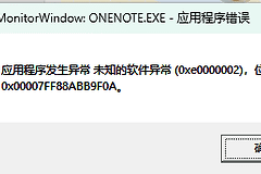 onenote报错0xe0000002怎么办？标记功能导致程序闪退修复方法