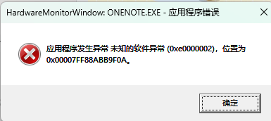 onenote报错0xe0000002怎么办？标记功能导致程序闪退修复方法
