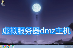 路由器虚拟服务器dmz主机图文教程-路由器虚拟服务器和dmz主机的区别