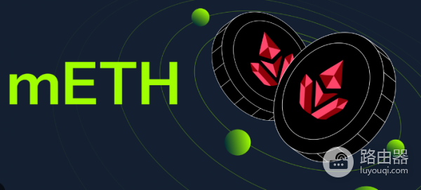 什么是mETH? mETH的运作逻辑是什么?