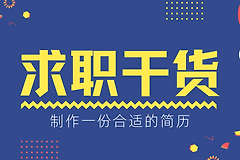 如何制作一份合适的简历(如何电脑制作简历)
