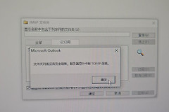 outlook同步订阅文件夹报错怎么办？IMAP错误解决方法
