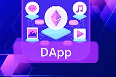 dApp是什么？dApp如何改变区块链生态