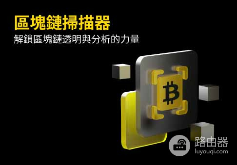 区块链扫描仪在做什么?区块链透明性的入口工具(区块链浏览器)