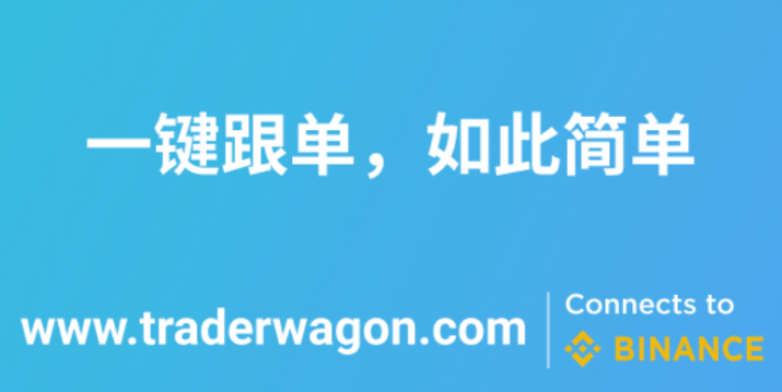 Trader Wagon平台是什么? 如何通过Trader Wagon链接币安进行跟单交易?
