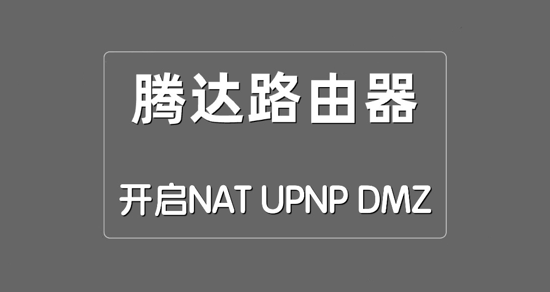 如何在腾达路由器上配置NAT、UPNP和DMZ?