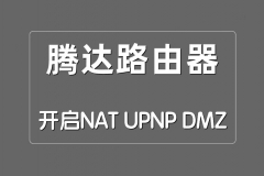 如何在腾达路由器上配置NAT、UPNP和DMZ？