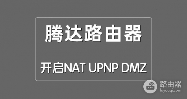 如何在腾达路由器上配置NAT、UPNP和DMZ？
