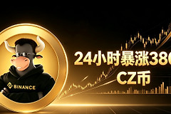CZ表情包币是什么？24小时暴涨380倍背后的真相解析