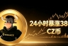 CZ表情包币是什么?24小时暴涨380倍背后的真相解析