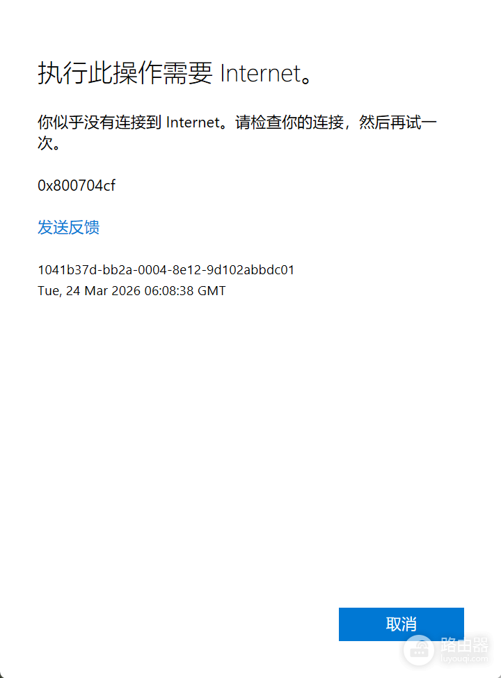 微软商店报错0x800704cf怎么办?Windows网络连接故障修复