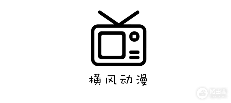 横风动漫官网版地址链接 横风动漫网页版免费在线观看入口
