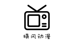 横风动漫官网版地址链接 横风动漫网页版免费在线观看入口