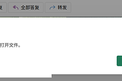 outlook打开excel附件报错怎么办？“出现错误 请稍后再次尝试打开文件”修复教程