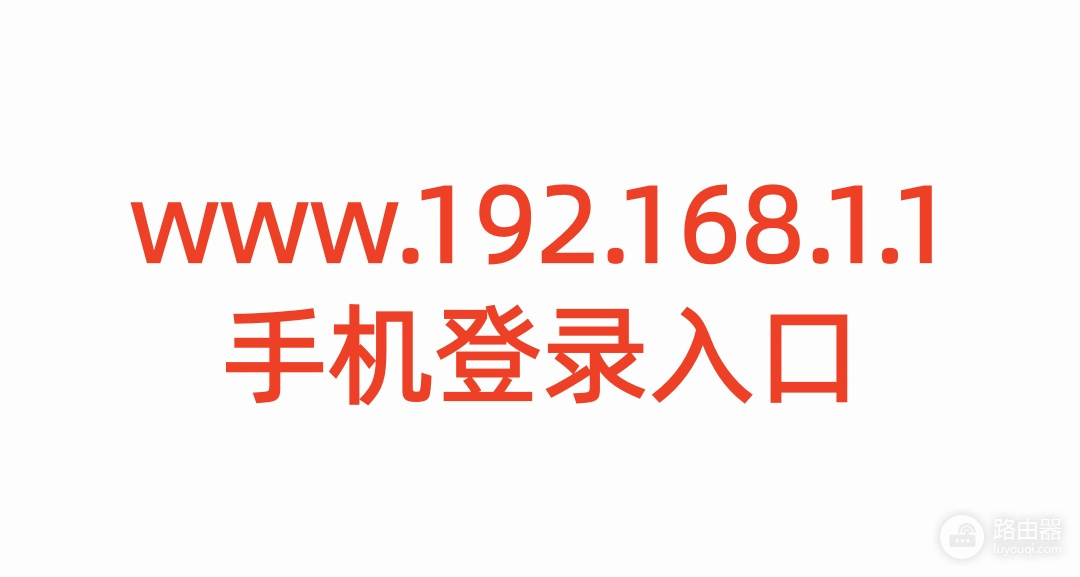 www.192.168.1.1手机登录入口,路由器设置管理页面
