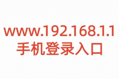 www.192.168.1.1手机登录入口，路由器设置管理页面