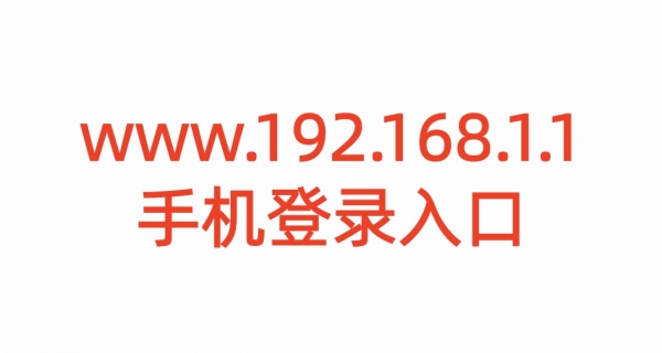 www.192.168.1.1手机登录入口，路由器设置管理页面