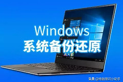 电脑怎么备份系统(电脑系统如何备份)