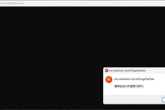 win11商店打不开且wsreset.exe报错怎么办？microsoft store打不开修复教程