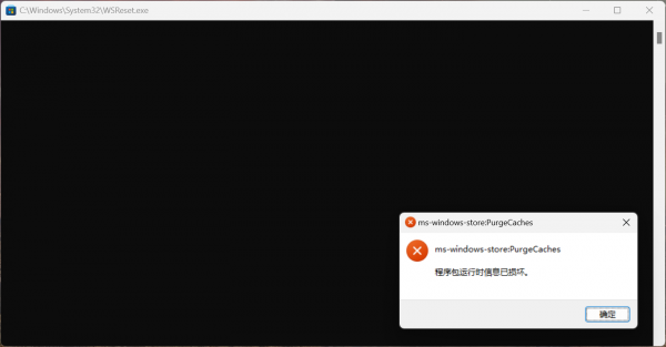 win11商店打不开且wsreset.exe报错怎么办？microsoft store打不开修复教程