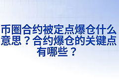 炒币合约市场里的定点爆仓指的是什么？