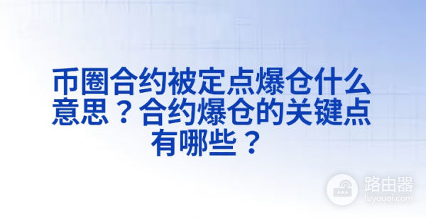 炒币合约市场里的定点爆仓指的是什么?