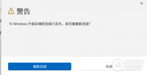 Win11沙盒连接已丢失怎么办？Windows Sandbox启动报错解决方法
